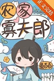 农家寡夫郎林清秦免费阅读