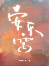 安乐窝装修公司的口碑怎么样