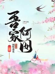 吾家阿囡闲听落花免费阅读
