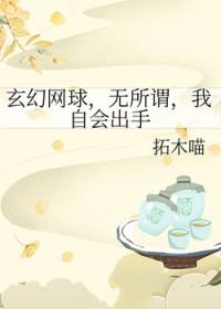 网球王子玄幻网球