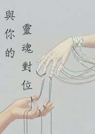 与你的灵魂共舞是谁唱的