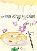 我和渣攻的白月光he了