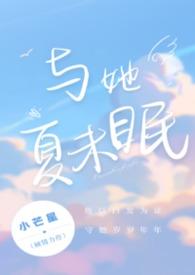 夏与她在线观看