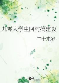 九零后大学生村官