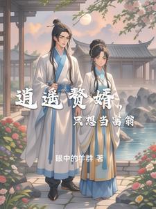 逍遥废婿免费阅读全文