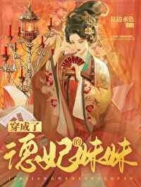 穿成德妃宠四四