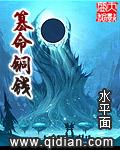 篡命铜钱作者TXT全集免费