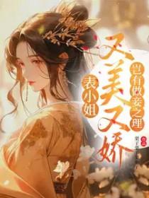 表小姐全文无弹窗免费阅读