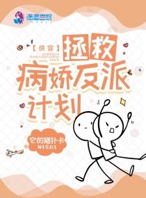 快穿拯救病娇受