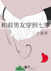 和前男友穿到23年后格格党