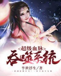 超级血脉融合系统奇书