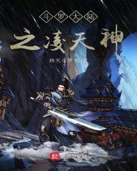 斗罗大陆之凌天神 免费阅读