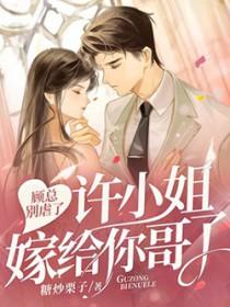 顾先生想要和你谈恋爱