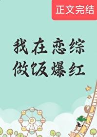 我在恋综做饭爆红格格党