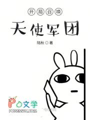 开局召唤天使军团 最新章节 无弹窗