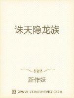 诛仙隐龙之悟