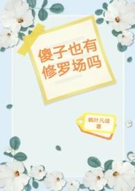 傻子也有爱情吗