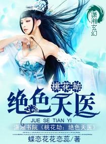 绝色桃花全本