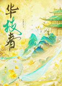 华枝春茂