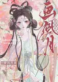 画风月花上无弹窗免费阅读