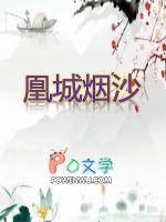 凰城是哪里