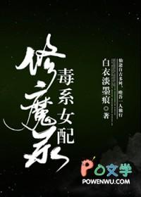 毒系女配修魔录格格党