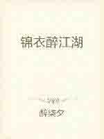 江湖锦衣结局