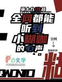 全网都能听到小糊咖的心声免费