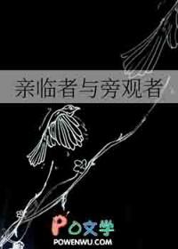 旁观者清或不清