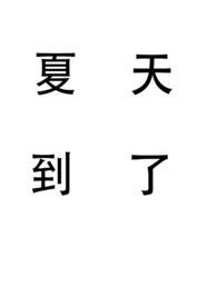 夏天到了阅读理解答案