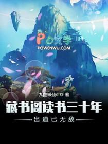 藏书阁读书三十年出道已无敌 笔趣阁