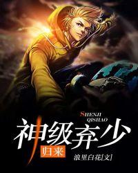 弃少归来被退婚