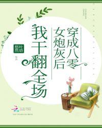 穿成八零炮灰女配干翻
