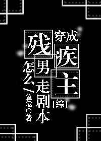 穿成残疾男主怎么走剧本?