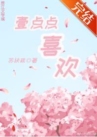 一点点喜欢by羊马驼