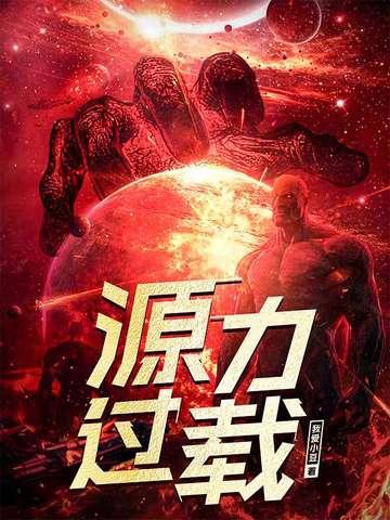 源力过载女主