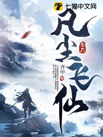 凡尘飞仙纵横免费阅读