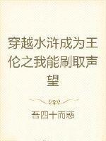 穿水浒王伦的