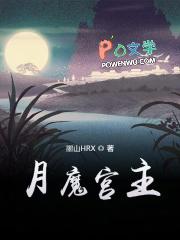魔月公主