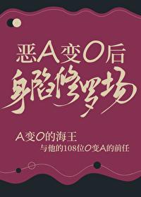 恶A变o后身陷修罗场结局