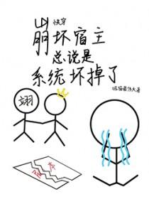 快穿之宿主崩了世界