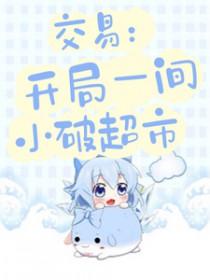 交易开局一间小破超市免费阅读全文无弹窗
