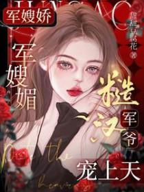 糙汉军爷宠上天全文阅读
