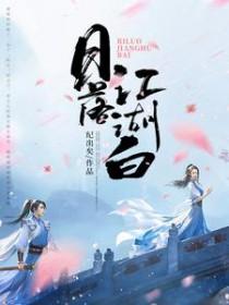 日落江湖白下一句是啥