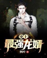 最强龙婿