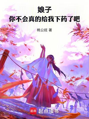 你不会真的给我下药了吧 作者桃公旺