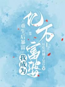 重生后暴富