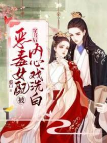 穿书后恶毒女配疯了