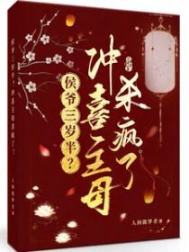 冲喜新娘侯爷请多关照免费