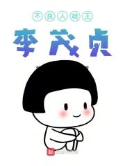 不良人李茂贞复活